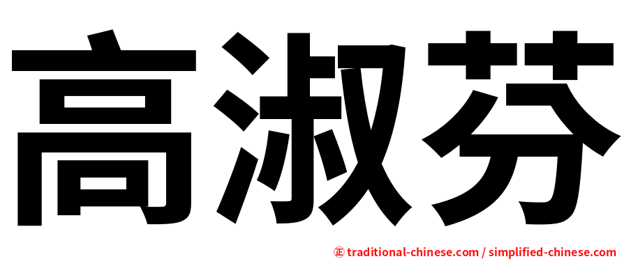 高淑芬