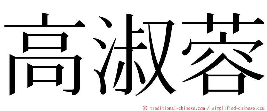 高淑蓉 ming font