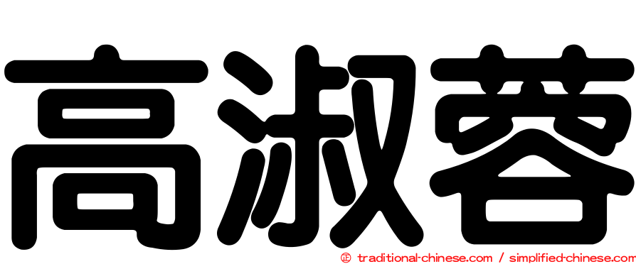 高淑蓉