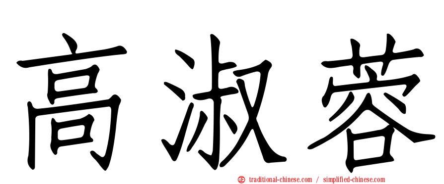 高淑蓉