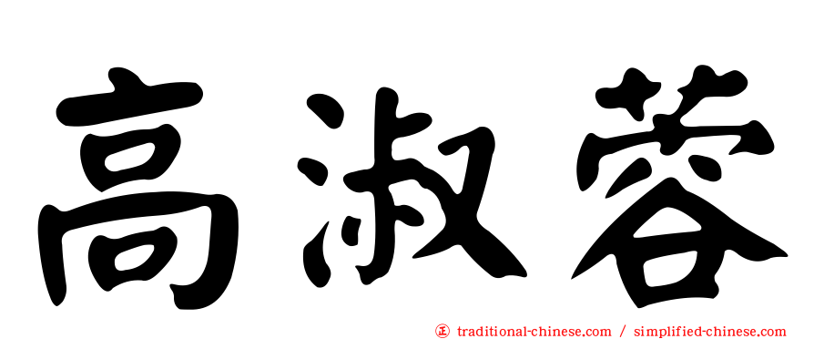 高淑蓉
