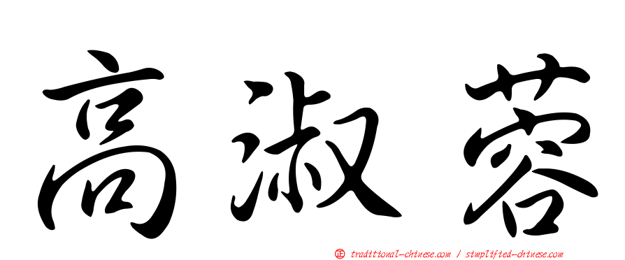 高淑蓉
