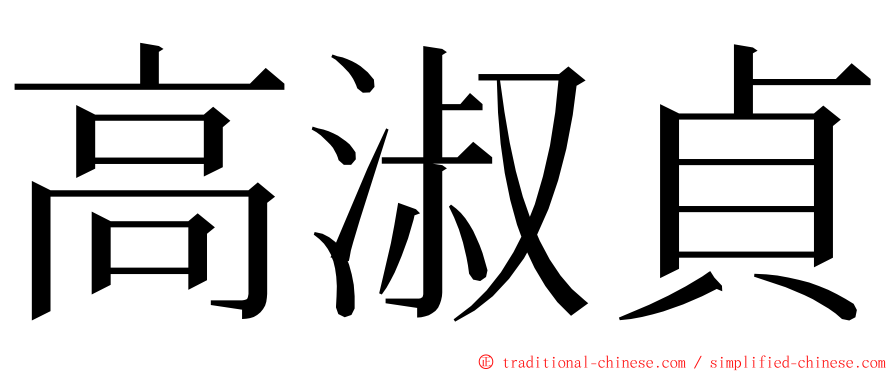 高淑貞 ming font