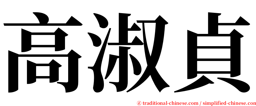 高淑貞 serif font