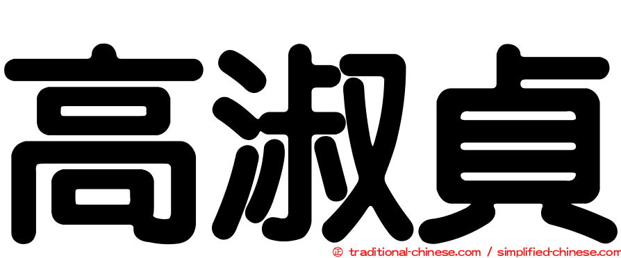 高淑貞