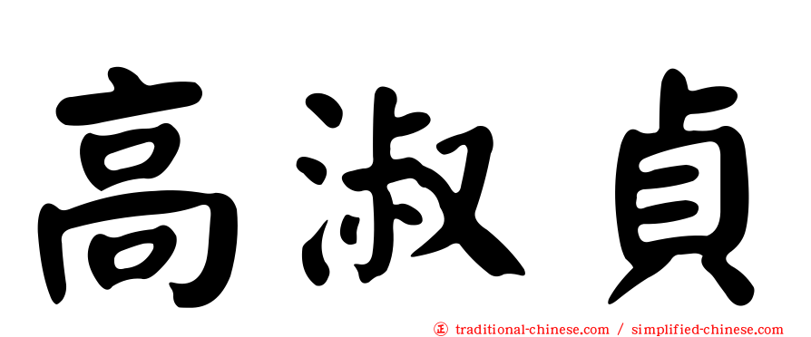 高淑貞