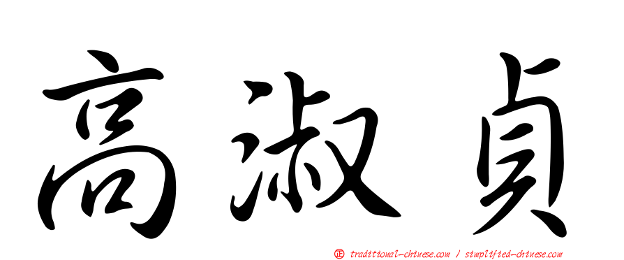 高淑貞
