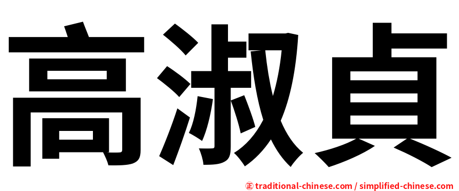 高淑貞