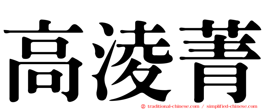 高淩菁
