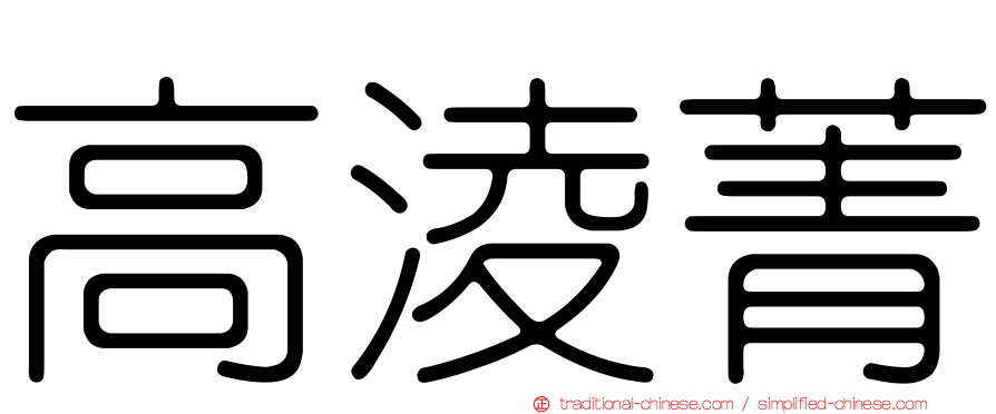 高淩菁