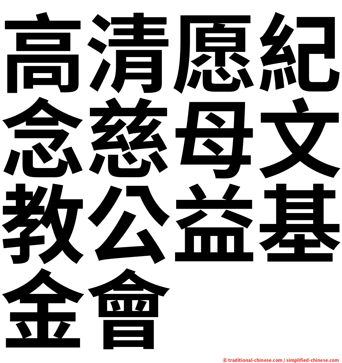 高清愿紀念慈母文教公益基金會