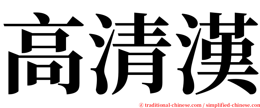 高清漢 serif font