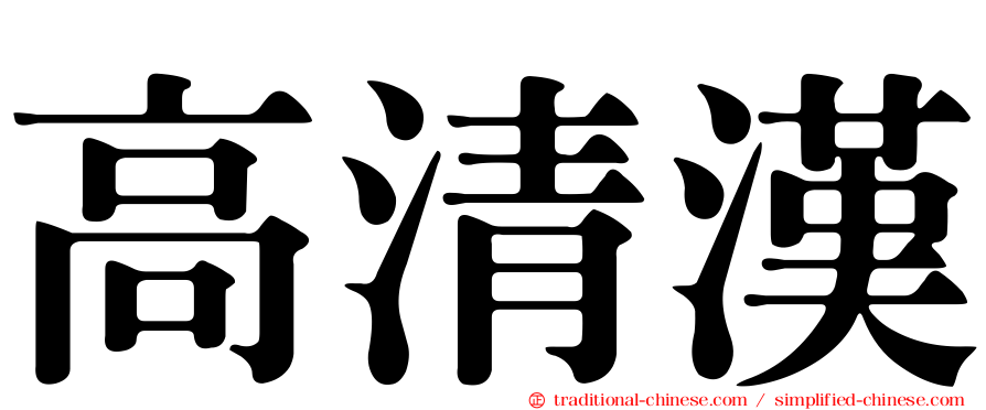 高清漢