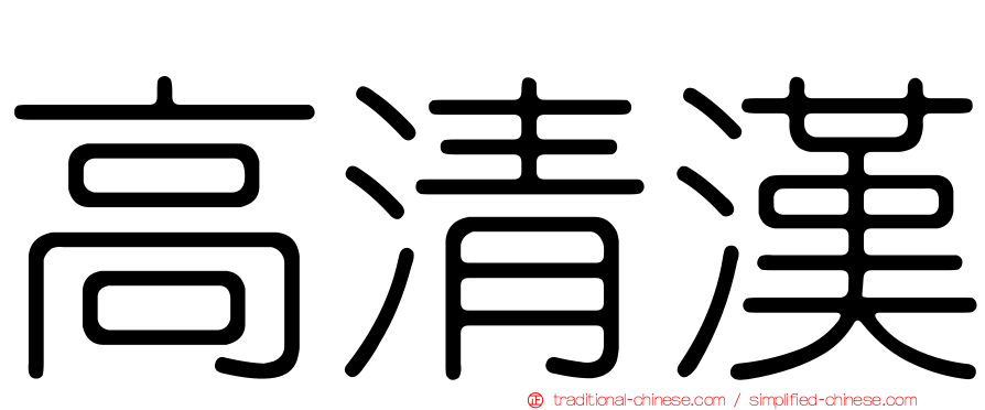 高清漢
