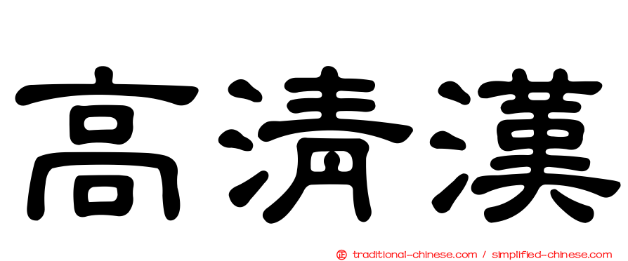 高清漢