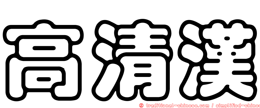 高清漢