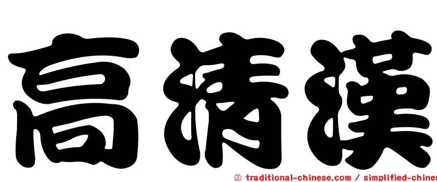 高清漢