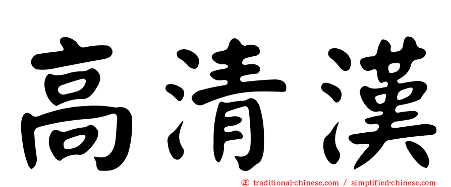 高清漢