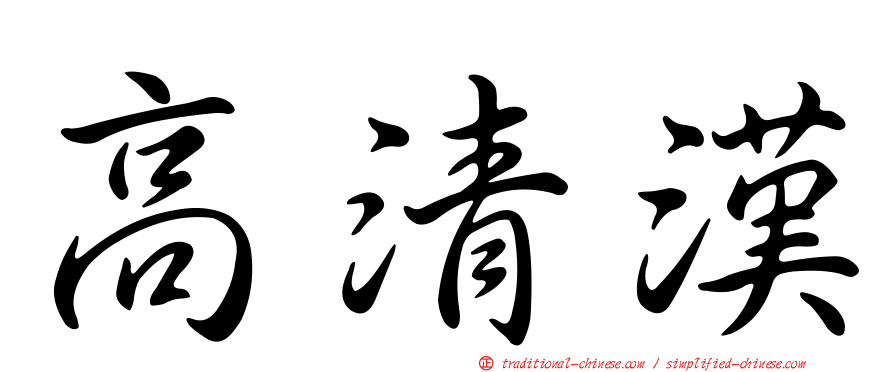 高清漢