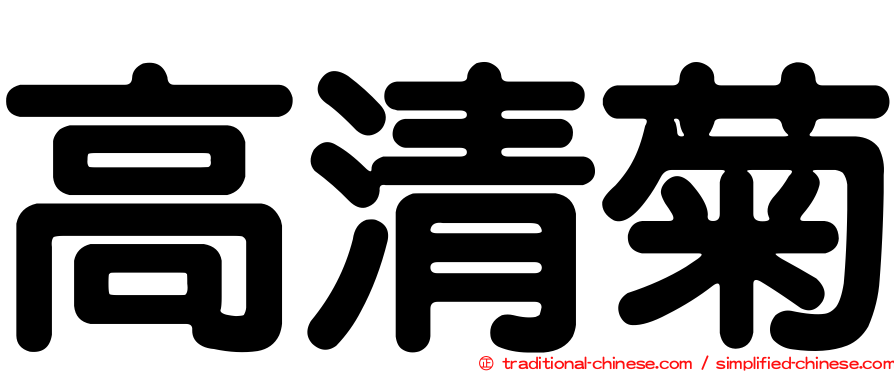 高清菊