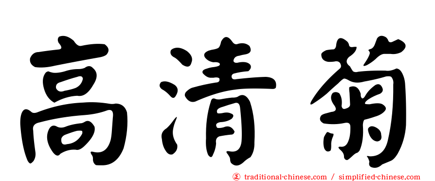 高清菊