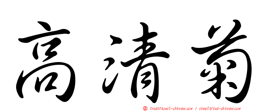 高清菊
