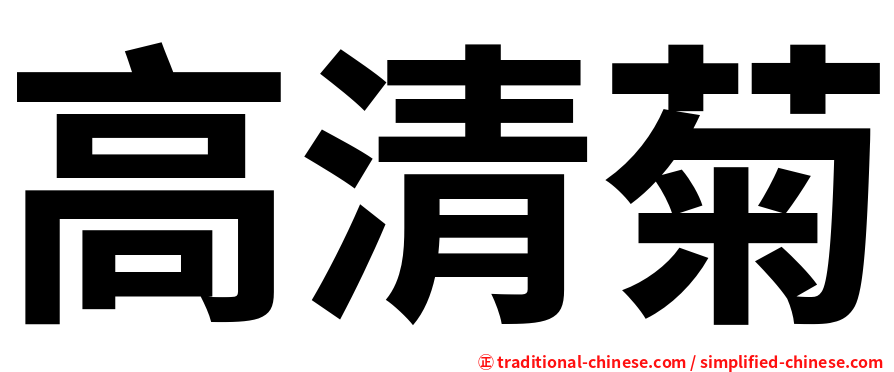 高清菊