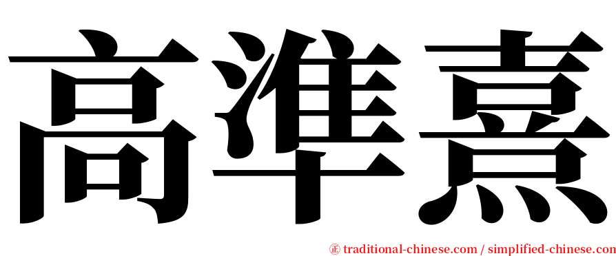 高準熹 serif font