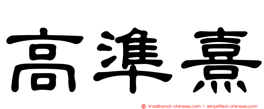 高準熹