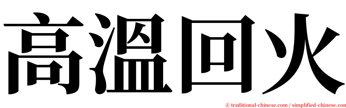 高溫回火 serif font
