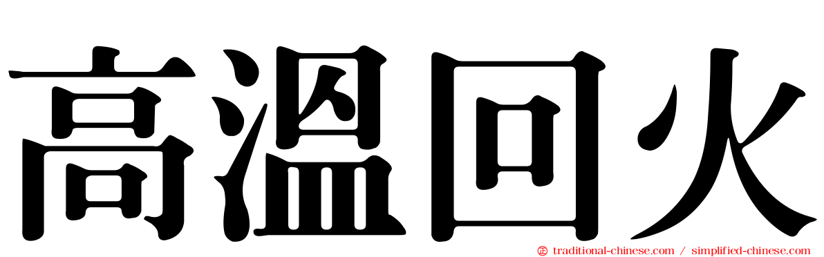 高溫回火