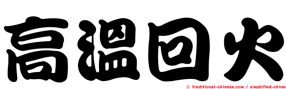 高溫回火