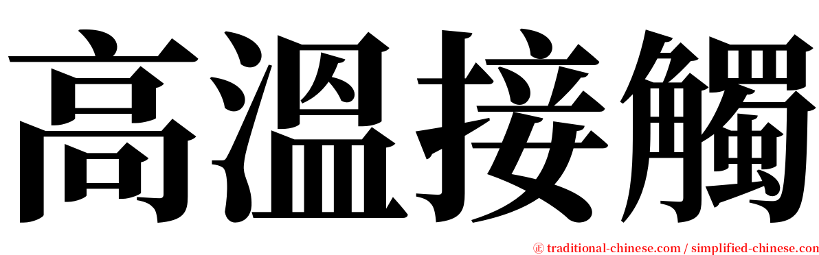 高溫接觸 serif font
