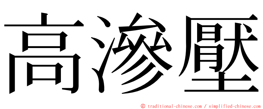 高滲壓 ming font