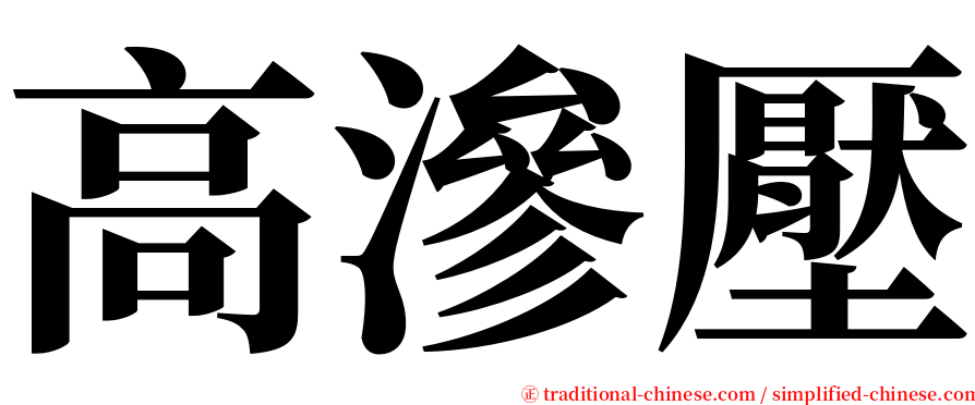 高滲壓 serif font