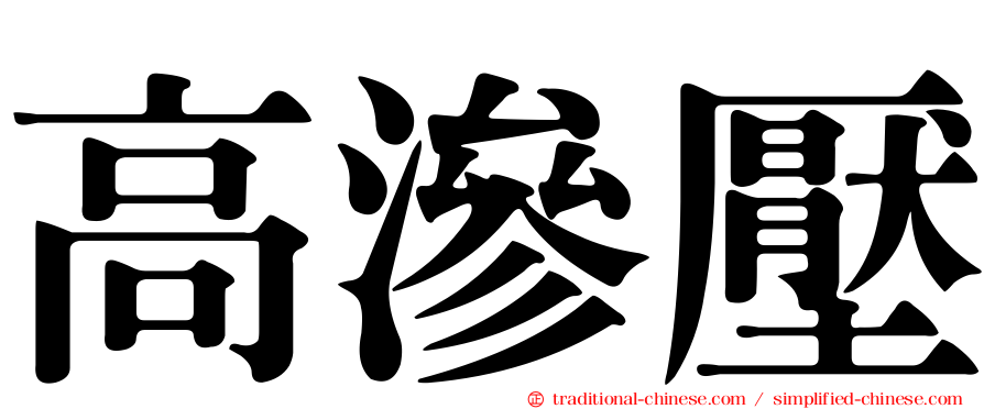 高滲壓