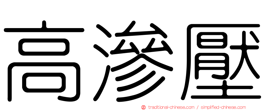 高滲壓