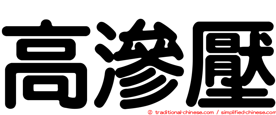 高滲壓