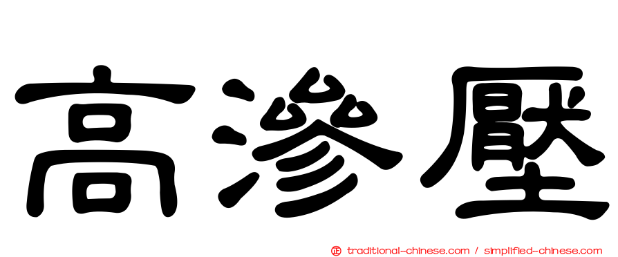 高滲壓