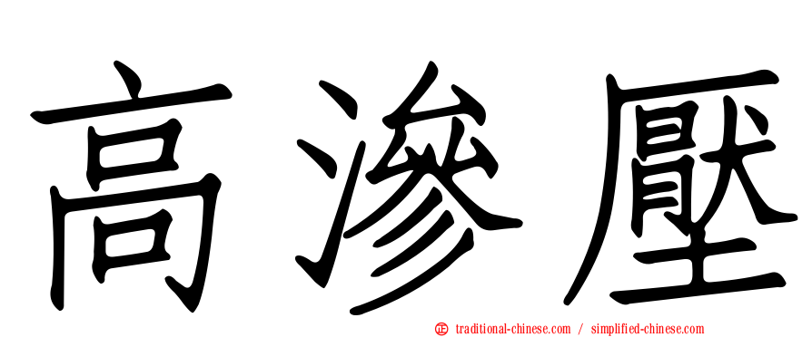 高滲壓