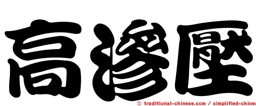 高滲壓