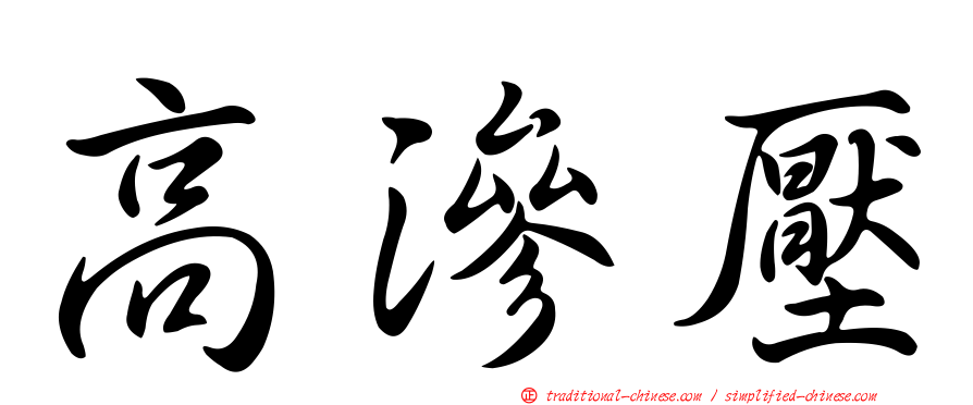高滲壓