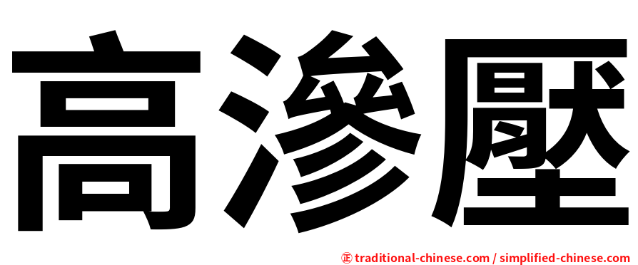 高滲壓