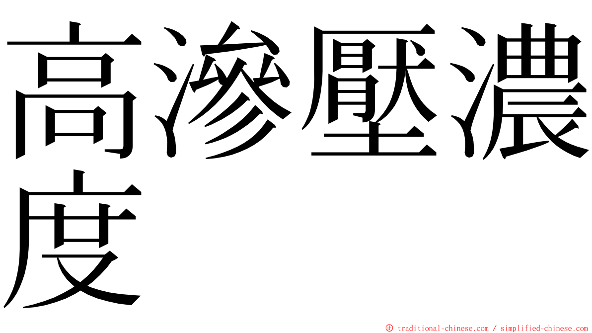 高滲壓濃度 ming font