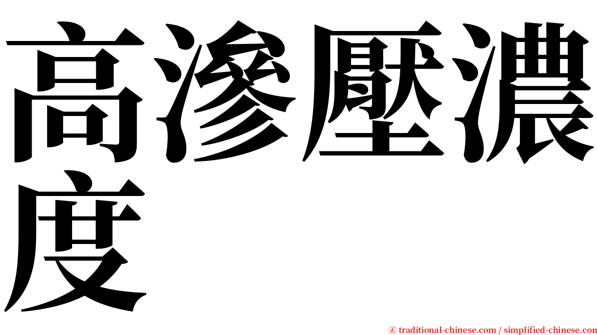 高滲壓濃度 serif font
