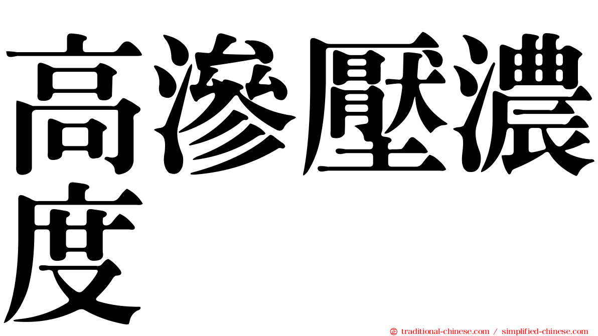 高滲壓濃度