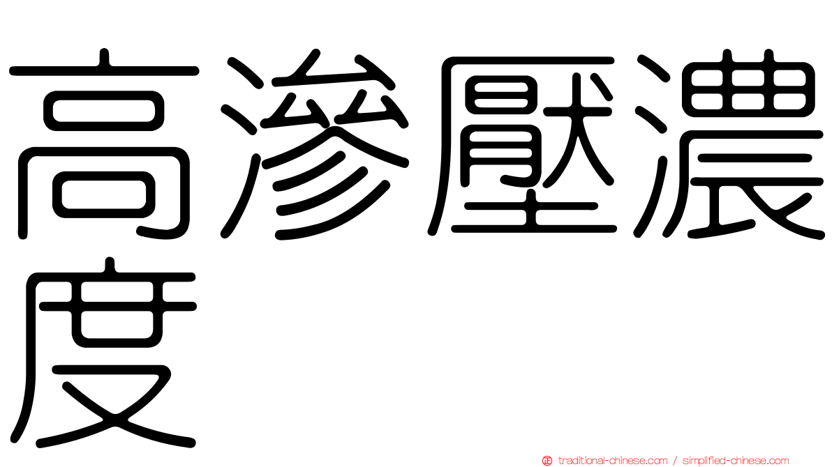 高滲壓濃度