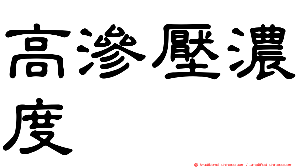 高滲壓濃度