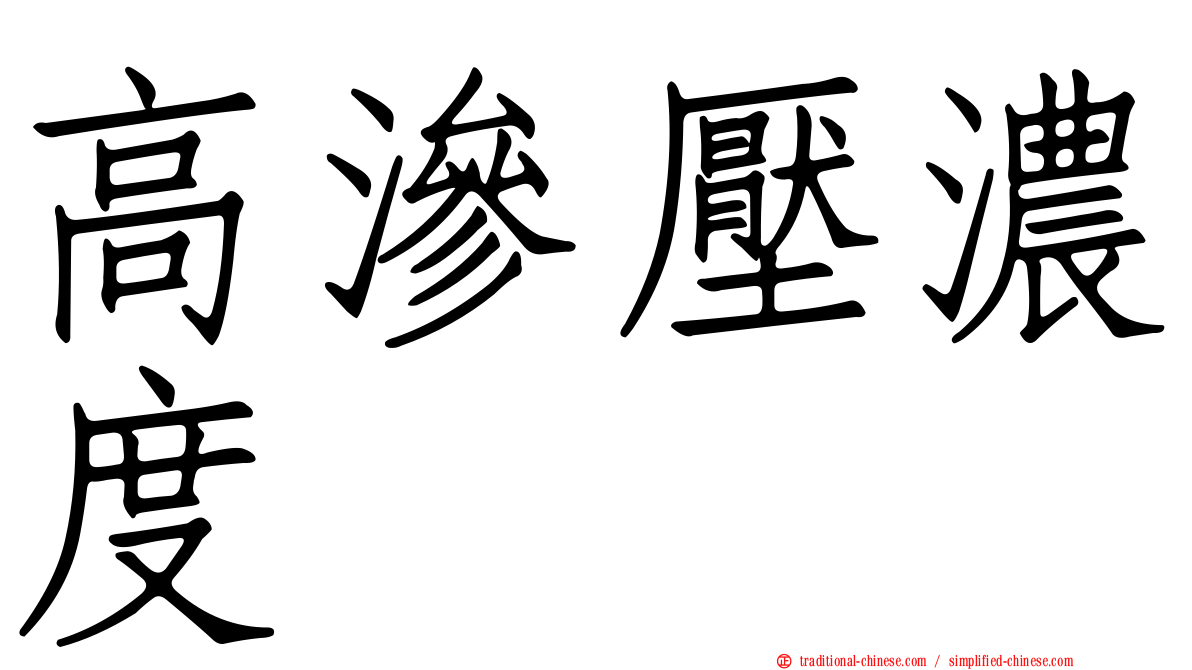 高滲壓濃度