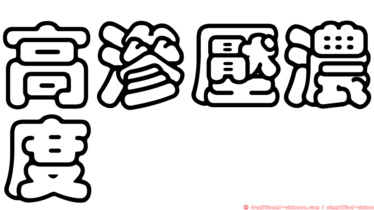 高滲壓濃度